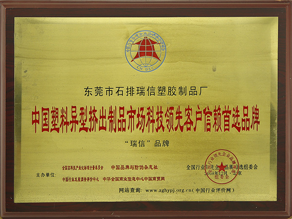 中國(guó)塑料異型擠出制品市場(chǎng)科技領(lǐng)先客戶(hù)信賴(lài)首先品牌